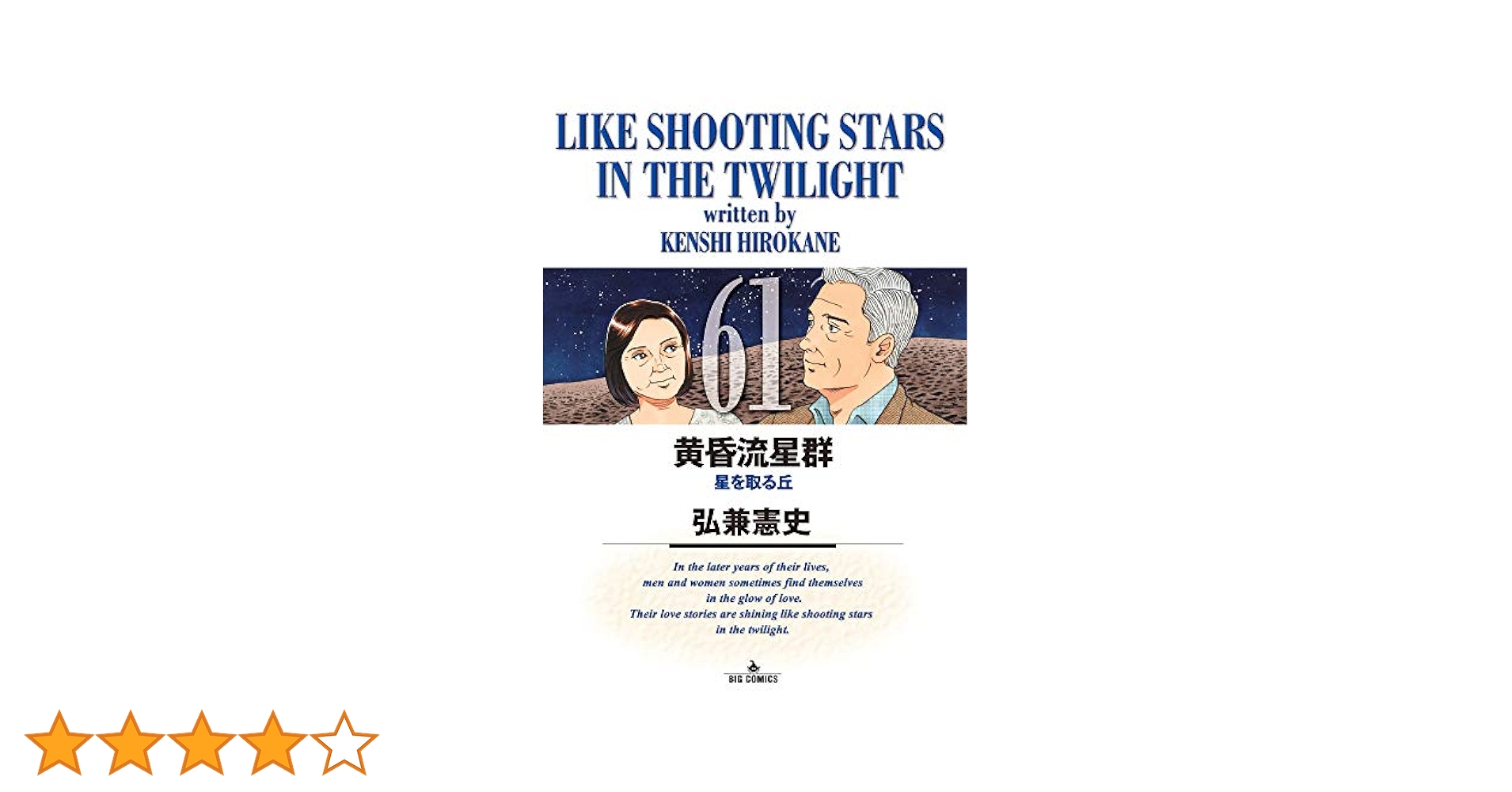 黄昏流星群　61巻セット 黄昏流星群 61巻セット Amazon.co.jp: 黄昏流星群 (61) (ビッグ